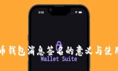 狗狗币钱包消息签名的意义与使用解析