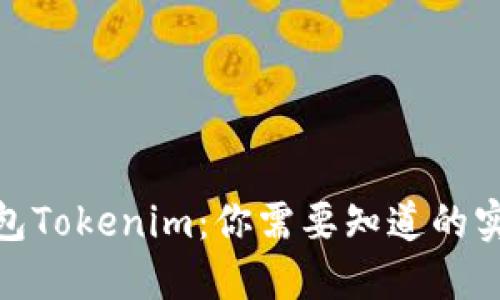 : 以太坊钱包Tokenim：你需要知道的实名认证问题