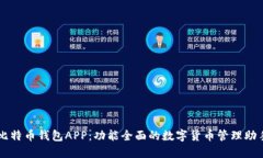 比特币钱包APP：功能全面的数字货币管理助手