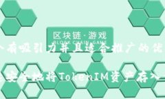 思考一个有吸引力并且适合推广的优秀如何快速