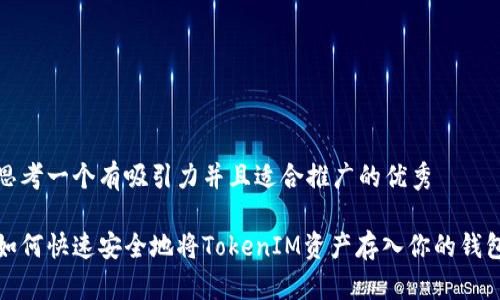 思考一个有吸引力并且适合推广的优秀

如何快速安全地将TokenIM资产存入你的钱包