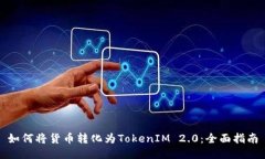 如何将货币转化为TokenIM