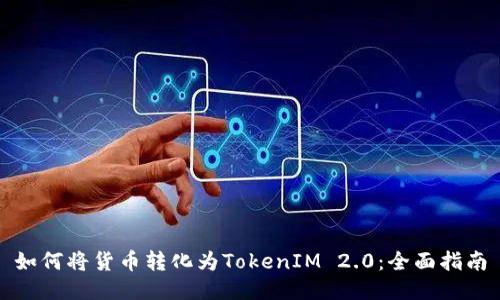 如何将货币转化为TokenIM 2.0：全面指南