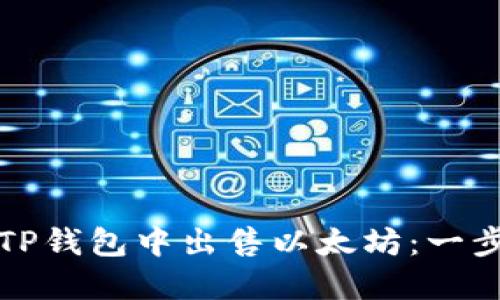 如何在TP钱包中出售以太坊：一步步详解