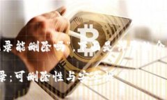 关于“tokenim转账记录能删除吗”，下面是详尽的