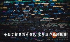 全面了解狗狗币钱包：完整操作视频教程