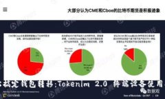 轻松搞定钱包转移：Tokenim 2.0 终端设备使用指南