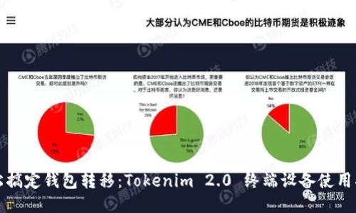 轻松搞定钱包转移：Tokenim 2.0 终端设备使用指南