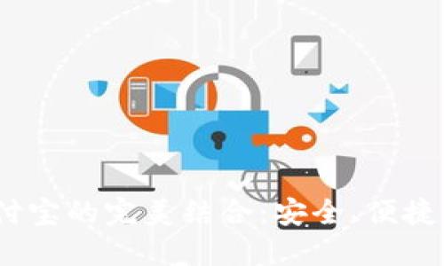  比特币钱包与支付宝的完美结合：安全、便捷的数字货币新体验