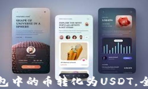
轻松将以太坊钱包中的币转化为USDT，全面解析操作步骤