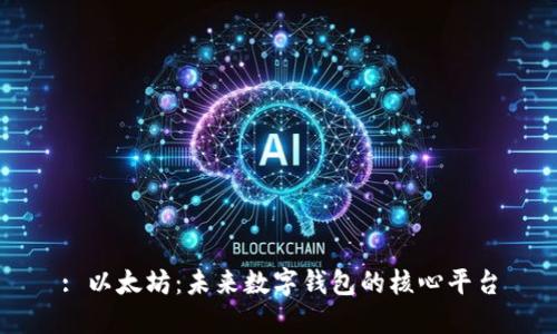 : 以太坊：未来数字钱包的核心平台