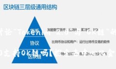 在此我们先讨论“Tokenim 2.0”与“OK链”的兼容性