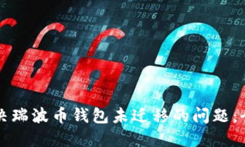 如何解决瑞波币钱包未迁移的问题：全面指南