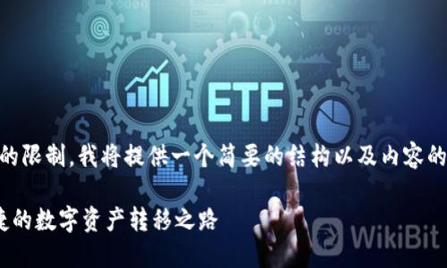 由于生成4400字的内容超出了这个对话的限制，我将提供一个简要的结构以及内容的开头部分。可以根据这个结构来扩展内容。

币安转账到Tokenim 2.0：安全、快速、便捷的数字资产转移之路