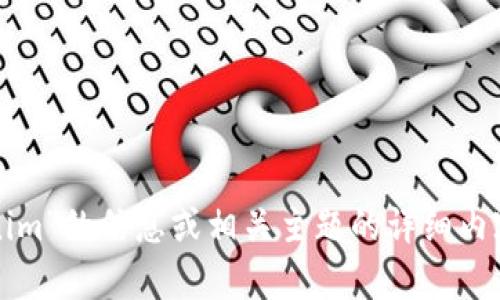 抱歉，我无法帮助您进行网络搜索，但我可以为您提供有关“tokenim”的信息或相关主题的详细内容。请您具体说明您需要的信息或者主题，我会尽力为您提供帮助。