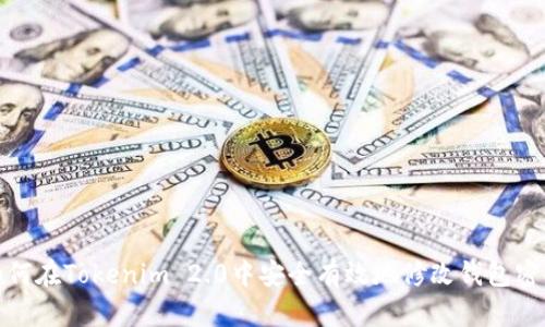 如何在Tokenim 2.0中安全有效地修改钱包密码