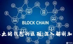 火币网与以太坊钱包的区别：深入解析加密货币