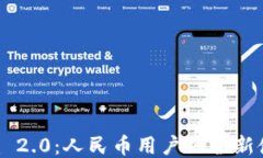 Tokenim 2.0：人民币用户的全新使用体验