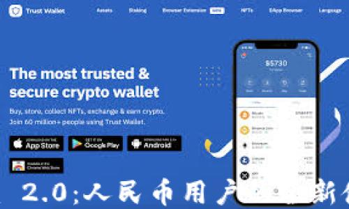 
Tokenim 2.0：人民币用户的全新使用体验