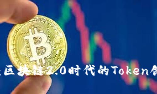 解锁未来：区块链2.0时代的Token创新与应用