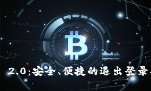 Tokenim 2.0：安全、便捷的退出登录功能解析