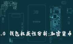 Tokenim 2.0 钱包权威性分析：加密货币管理新选择