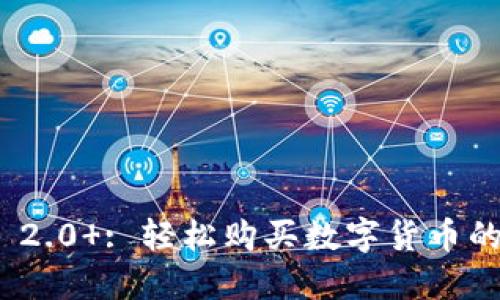 TokenIM 2.0 : 轻松购买数字货币的终极指南