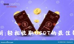 全面解析：轻松收取USDT的最佳钱包推荐