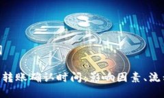 和关键词Tokenim转账确认时间：影响因素、流程与