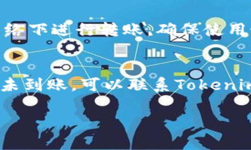 要将Tokenim上的USDT进行转账，您可以遵循以下步骤。首先确保您对Tokenim平台有基本了解和账户注册。以下是详细步骤：

### 如何在Tokenim上转账USDT

#### 步骤一：登录您的Tokenim账户
首先，前往Tokenim的官方网站。点击“登录”按钮，并输入您的用户名和密码。确保您已启用双重认证，以确保账户安全。

#### 步骤二：访问“资产”页面
登录后，找到并点击“资产”或“钱包”选项。这将引导您查看您的数字资产，包括USDT。

#### 步骤三：选择USDT
在资产页面，找到USDT并点击它。这将显示您USDT的当前余额以及转账选项。

#### 步骤四：选择转账
点击“转账”或“提取”按钮。系统可能会要求您确认身份，尤其是在未进行操作之前。

#### 步骤五：输入转账信息
在转账页面，您需要输入以下信息：
ul
    listrong接收地址：/strong这是您想要发送USDT的地址。确保此地址是正确的，以免资金丢失。/li
    listrong转账金额：/strong输入您希望转账的USDT数量。/li
    listrong备注（可选）：/strong您可以选择添加转账备注以便未来跟踪。/li
/ul

#### 步骤六：确认转账
检查您输入的信息确保无误后，点击“确认”按钮。系统可能会要求您进行二次验证，例如输入验证码或使用手机短信验证。

#### 步骤七：查看转账状态
转账请求提交后，您可以在“交易记录”或“历史”中查看转账状态。系统通常会在一段时间后显示转账是否成功。

#### 步骤八：完成转账
一旦转账被确认，您将收到相关的确认信息，接收方的账户也应及时更新余额。请耐心等待，根据网络拥堵情况，确认时间可能有所不同。

### 常见问题解答

#### 问题一：如果转账地址错误怎么办？
在进行数字货币转账时，确保地址的准确性是至关重要的。如果您不小心发送到错误的地址，资金可能会永久丢失。这是因为区块链技术的透明性和不可逆性。在转账前，请不断核对接收地址，确保无误。如果不小心发送到错误地址，您可以尝试联系Tokenim的客服进行帮助，但大多数情况下，他们无法恢复资金。

#### 问题二：转账是否需要手续费？
在Tokenim上转账USDT通常需要支付一定的手续费。手续费的多少取决于网络拥堵情况和所转账的金额。通常手续费会在确认页面显示。建议在确认转账之前熟悉这些费用，并确保它们在您的预算范围内。

#### 问题三：如何确保我的交易安全？
安全性是进行数字资产交易的首要考虑。您可以采取一些预防措施来保护您的账户，如启用双重认证并定期修改密码。此外，避免在公共WiFi网络下进行转账，确保使用最新的防病毒软件，并定期检查您的账户活动，及时发现可疑行为。

#### 问题四：如果我的USDT没有到账，我该怎么办？
在区块链网络上经过发送后，将需要一定的确认时间。有时可能由于网络拥堵，转账延迟。首先，检查您的交易记录以确认转账状态。如果长时间未到账，可以联系Tokenim客服，提供相关的交易哈希或ID，请他们帮助跟踪交易状态。

希望这些信息能够帮助您顺利在Tokenim上转账USDT。如您有任何其他问题，可以随时咨询相关的客服支持或参考Tokenim的帮助文档。