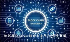 如何将Tokenim转回交易所：一步步详解