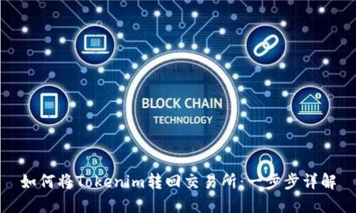 如何将Tokenim转回交易所:一步步详解