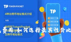 : 深入解析Token钱包费用：如何选择最具性价比的