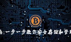 XRP钱包安装指南：一步一步教你安全存储和管理
