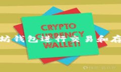 以太坊钱包的使用是全球范围内的现象，几乎所