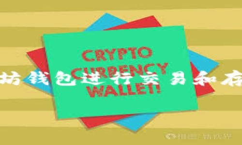 以太坊钱包的使用是全球范围内的现象，几乎所有国家和地区的个人和企业都可以使用以太坊钱包进行交易和存储以太坊（ETH）及其他基于以太坊的代币。以下是一个详细介绍以太坊钱包使用情况的结构：

### 全球以太坊钱包使用情况详解