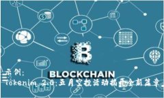 示例：Tokenim 2.0：五月空投活动揭开全新篇章