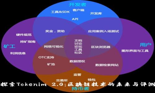 探索Tokenim 2.0：区块链技术的未来与评测