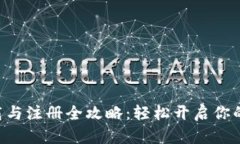 :Tokenim 下载与注册全攻略：轻松开启你的数字资