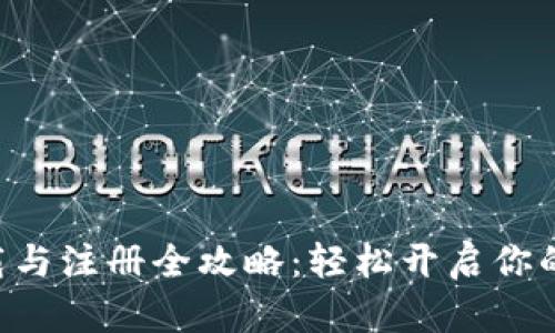 :Tokenim 下载与注册全攻略：轻松开启你的数字资产之旅