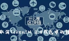 : 如何取消TokenIM 2.0钱包中