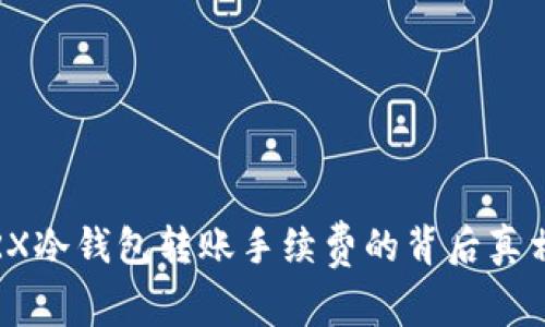 深入探讨：TRX冷钱包转账手续费的背后真相与最佳实践