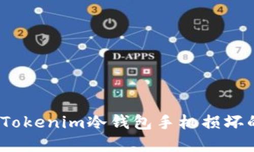  如何应对Tokenim冷钱包手机损坏的紧急情况