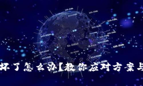 比特币冷钱包坏了怎么办？教你应对方案与常见问题解析