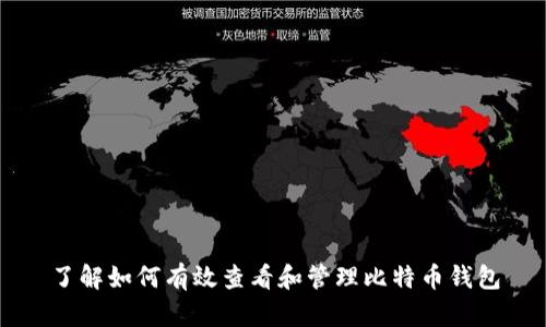 了解如何有效查看和管理比特币钱包