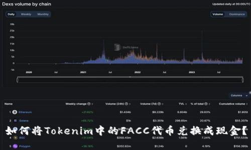 如何将Tokenim中的FACC代币兑换成现金？