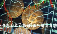 USDT转冷钱包后能否撤回？深入解析与安全性探讨