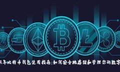 2019年比特币钱包使用指南：如何安全地存储和管