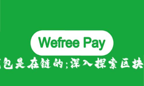 那些比特币钱包是在链的：深入探索区块链钱包的世界
