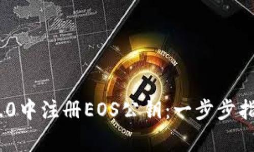 如何在Tokenim 2.0中注册EOS公钥：一步步指南与常见问题解答